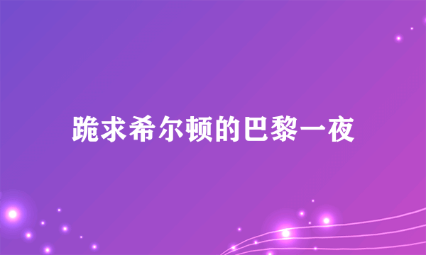 跪求希尔顿的巴黎一夜