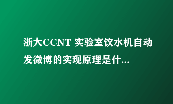 浙大CCNT 实验室饮水机自动发微博的实现原理是什么?如果是