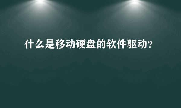 什么是移动硬盘的软件驱动？