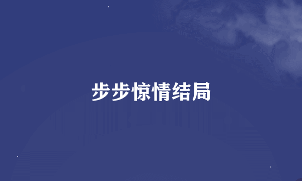 步步惊情结局