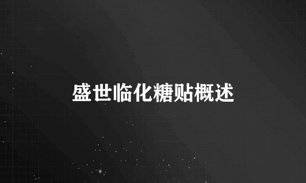 盛世临化糖贴概述