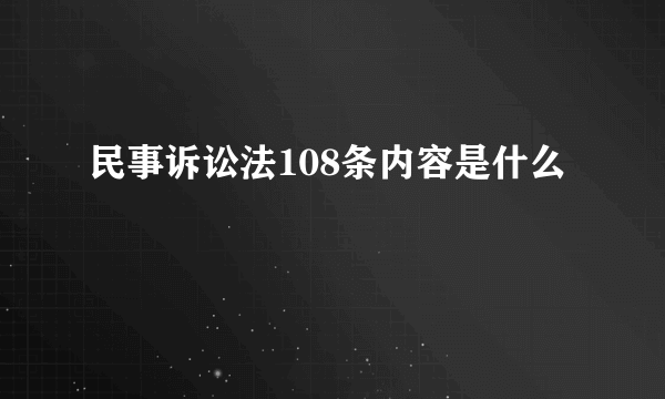 民事诉讼法108条内容是什么