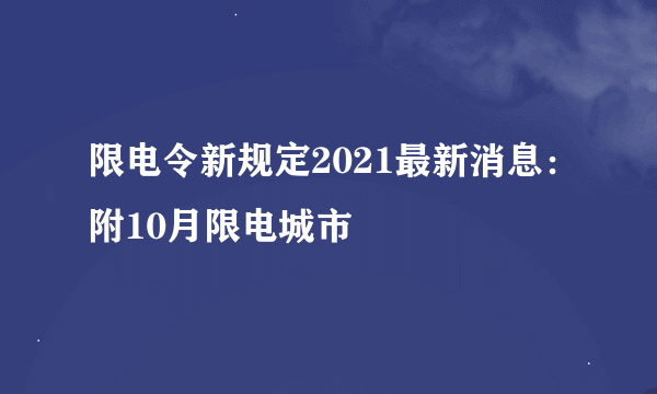 限电令新规定2021最新消息：附10月限电城市