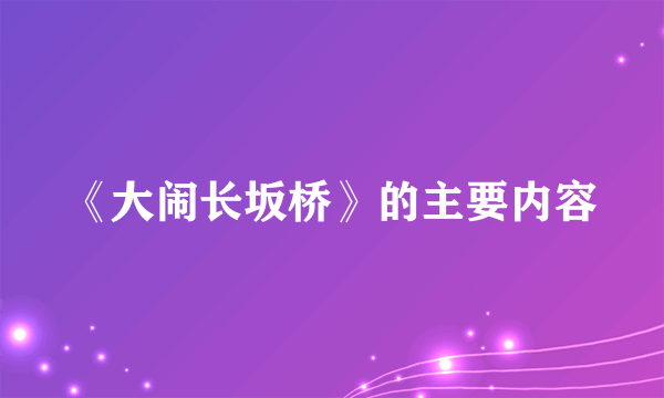 《大闹长坂桥》的主要内容