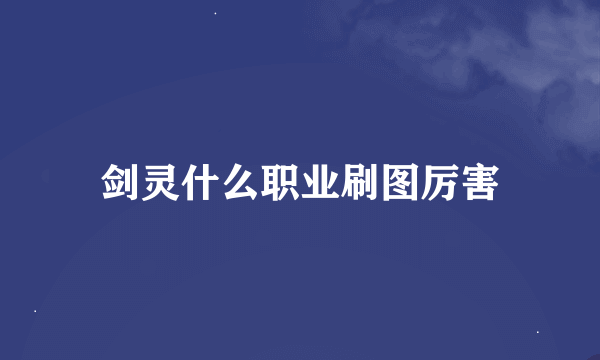 剑灵什么职业刷图厉害