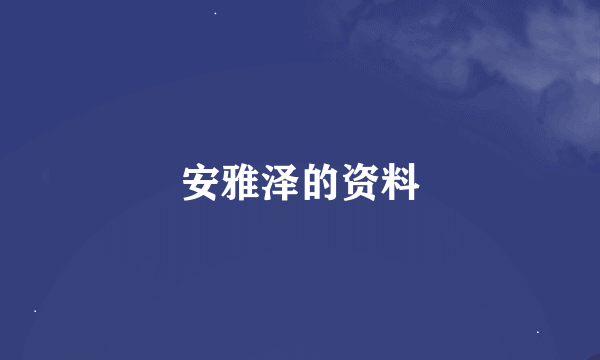 安雅泽的资料
