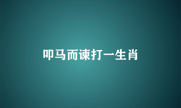 叩马而谏打一生肖