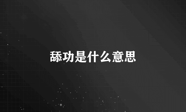 舔功是什么意思