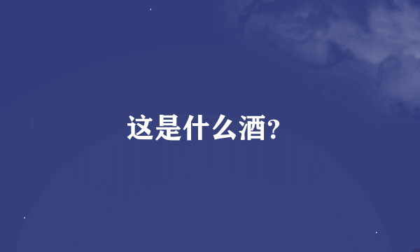这是什么酒？