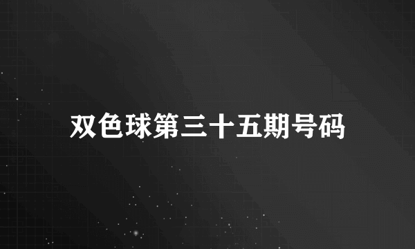 双色球第三十五期号码