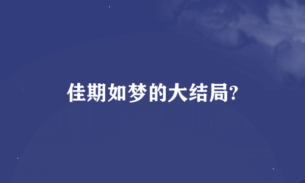 佳期如梦的大结局?