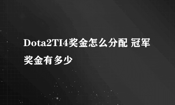 Dota2TI4奖金怎么分配 冠军奖金有多少