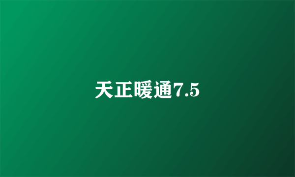 天正暖通7.5