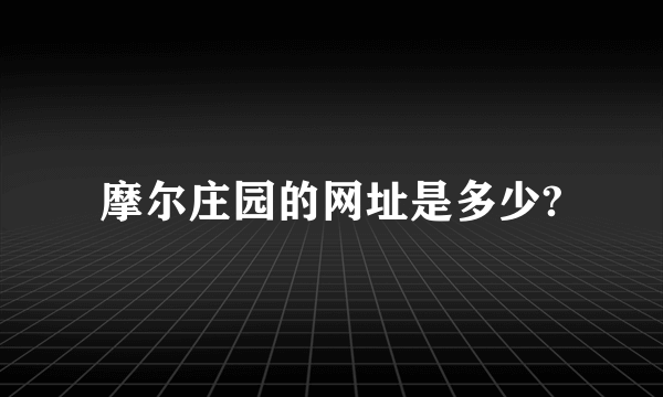 摩尔庄园的网址是多少?