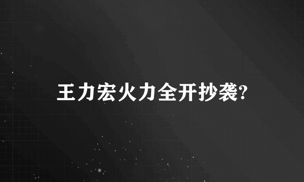王力宏火力全开抄袭?