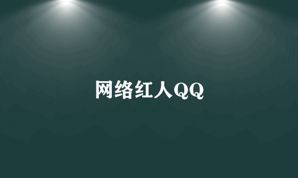 网络红人QQ