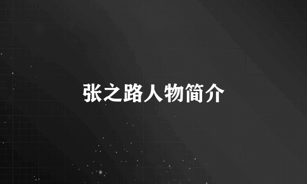 张之路人物简介