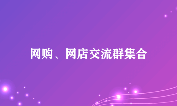 网购、网店交流群集合