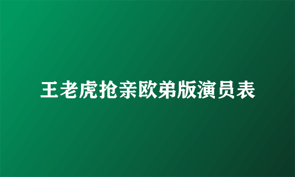 王老虎抢亲欧弟版演员表