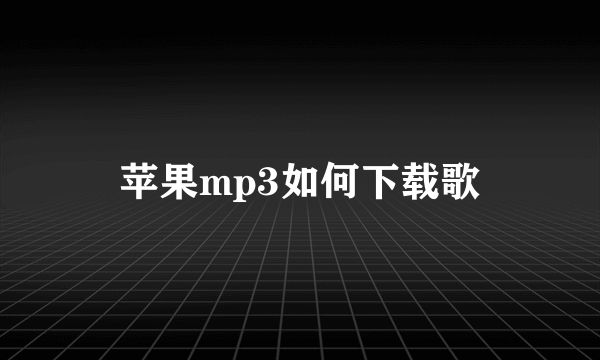苹果mp3如何下载歌