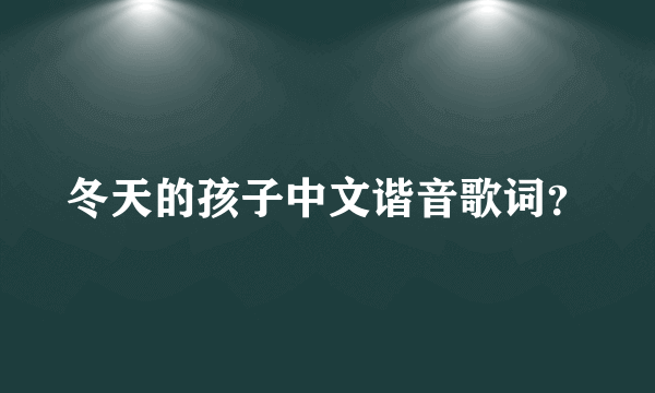 冬天的孩子中文谐音歌词？
