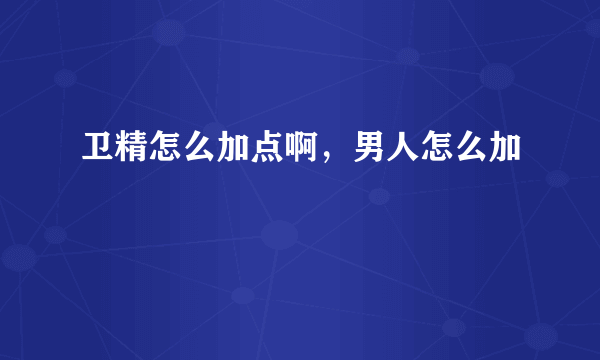 卫精怎么加点啊，男人怎么加