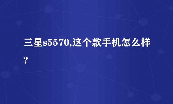 三星s5570,这个款手机怎么样？