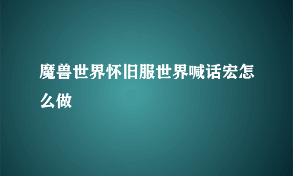 魔兽世界怀旧服世界喊话宏怎么做