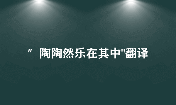 ″陶陶然乐在其中