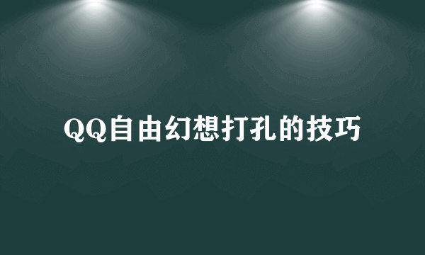 QQ自由幻想打孔的技巧