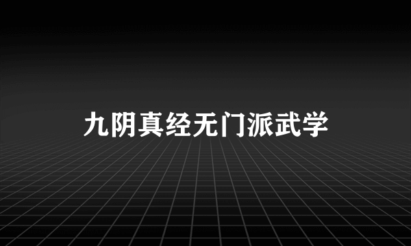 九阴真经无门派武学