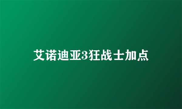 艾诺迪亚3狂战士加点