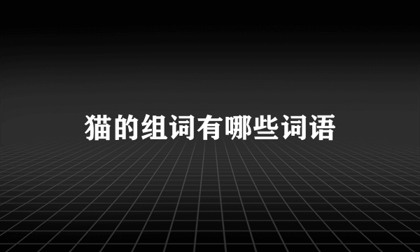 猫的组词有哪些词语
