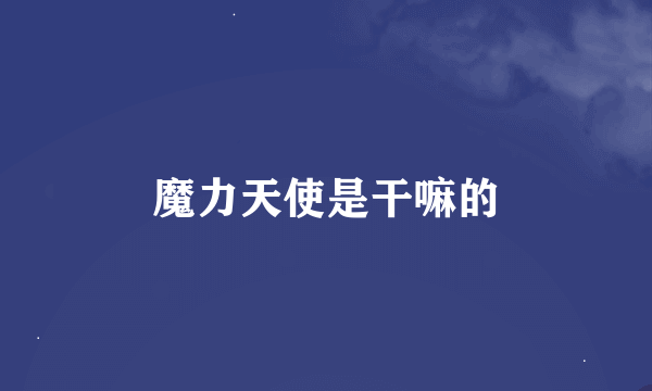 魔力天使是干嘛的