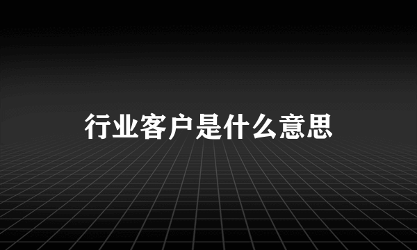 行业客户是什么意思