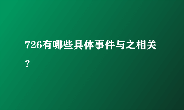 726有哪些具体事件与之相关？