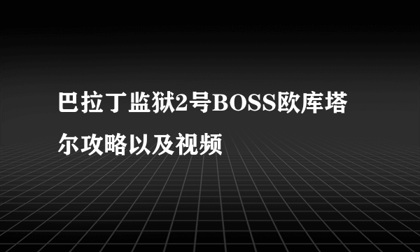 巴拉丁监狱2号BOSS欧库塔尔攻略以及视频