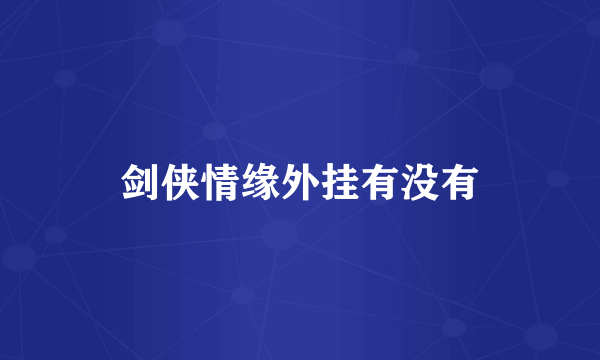 剑侠情缘外挂有没有
