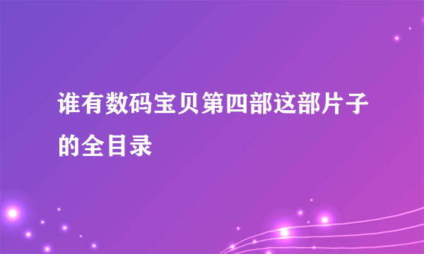 谁有数码宝贝第四部这部片子的全目录