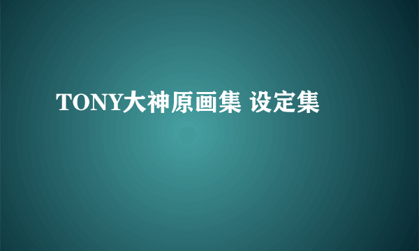 TONY大神原画集 设定集