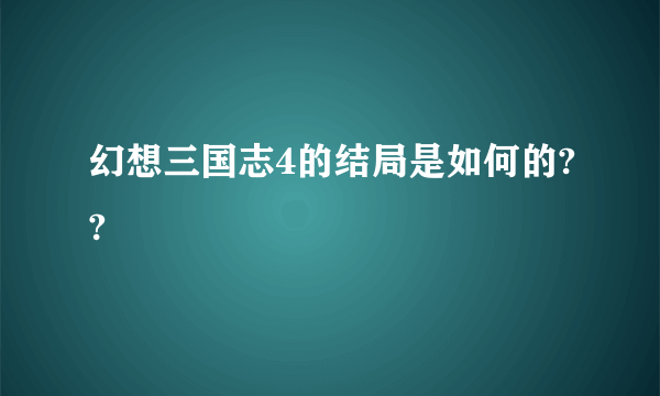 幻想三国志4的结局是如何的??