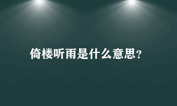 倚楼听雨是什么意思？