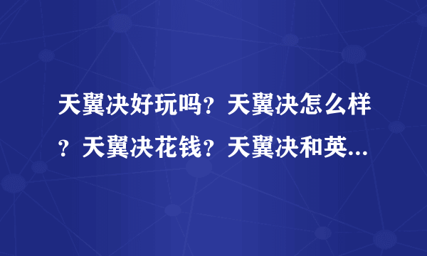 天翼决好玩吗？天翼决怎么样？天翼决花钱？天翼决和英雄联盟那个更...