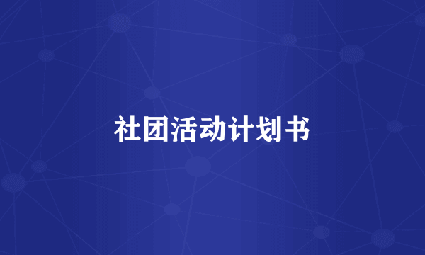 社团活动计划书