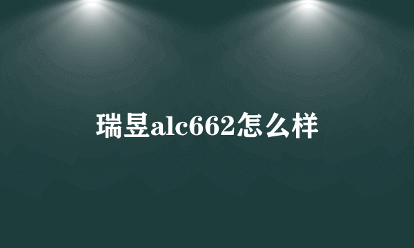 瑞昱alc662怎么样