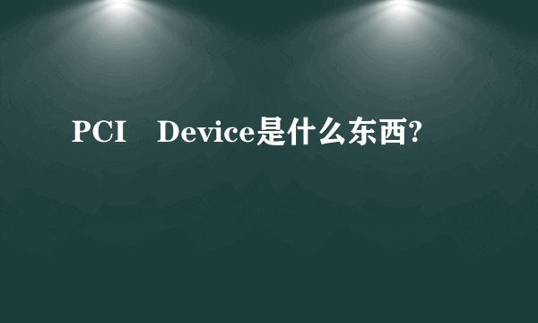 PCI Device是什么东西?