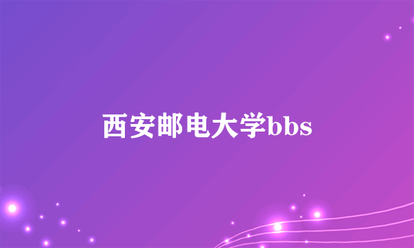 西安邮电大学bbs