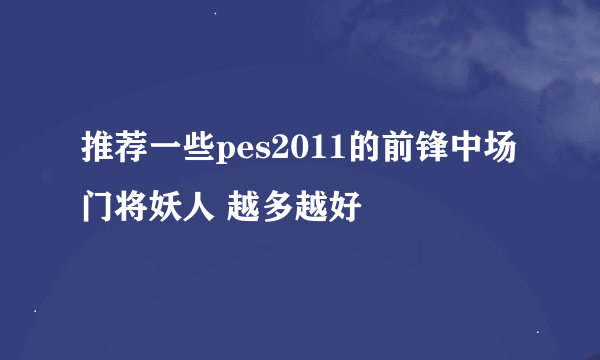 推荐一些pes2011的前锋中场门将妖人 越多越好