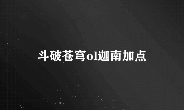 斗破苍穹ol迦南加点