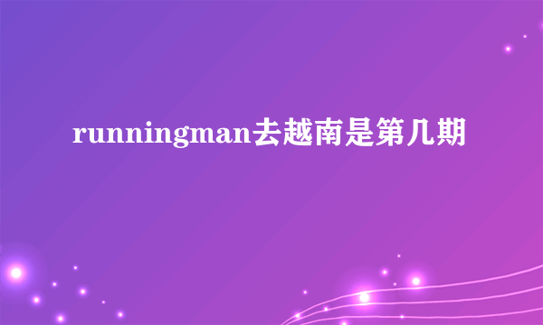 runningman去越南是第几期